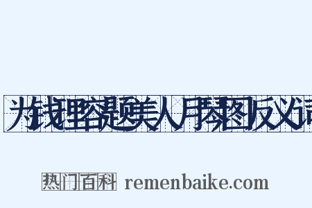 为钱理容题美人月琴图反义词是什么意思的图片